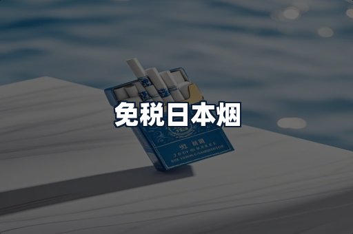 免税日本烟
